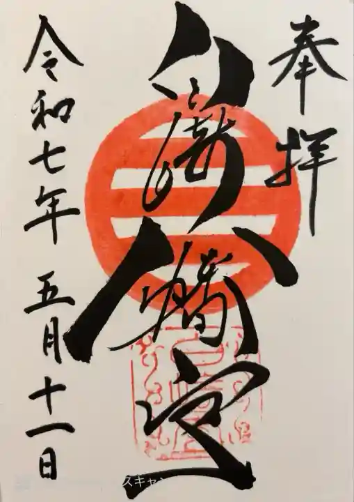 白崎八幡宮(山口県)