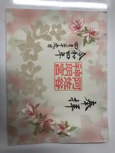 阿佐ヶ谷神明宮の御朱印