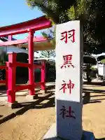 羽黒神社の{uncategorized: "未分類", other: "その他", undefined: "問題あり", building: "その他建物", grave: "お墓", sacred_gate: "鳥居", guardian: "狛犬", statue: "像", buddha: "仏像", history: "歴史", nature: "自然", garden: "庭園", animal: "動物", pagoda: "塔", temizu: "手水舎", mountain_gate: "山門・神門", sanctuary: "本殿・本堂", subordinate: "末社・摂社", art: "芸術", scenery: "景色", jizo: "地蔵", ema: "絵馬", goshuin: "御朱印", omikuji: "おみくじ", items: "授与品その他", amulet: "お守り", goshuincho: "御朱印帳", eats: "食事", festival: "お祭り", votive_dance: "神楽", shichigosan: "七五三参", wedding: "結婚式", experience: "体験その他", initially: "初詣", around: "周辺", anti_infection: "感染症対策"}
