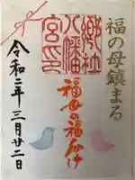 福母八幡宮の御朱印