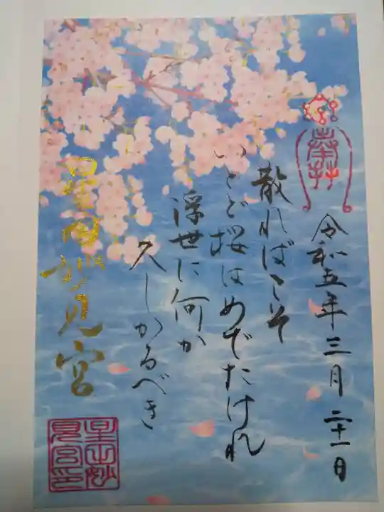 星田妙見宮の御朱印