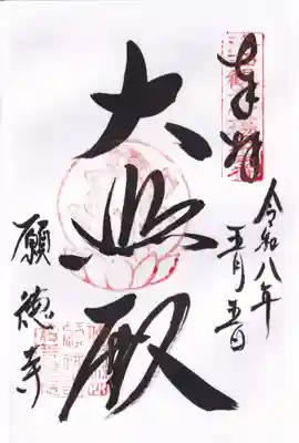 宝菩提院願徳寺(京都府)