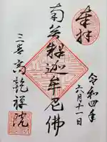 高乾院の御朱印