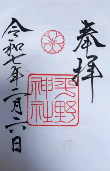 平野神社の御朱印 2025年02月