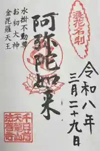 法善寺の御朱印