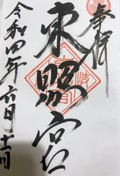 伊奈波神社の御朱印