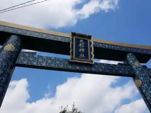 大杉神社(茨城県)