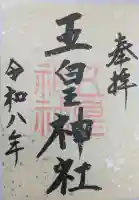 五皇神社の御朱印