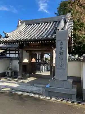 石田寺(東京都)