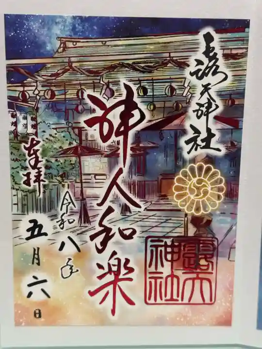 露天神社(お初天神)の御朱印