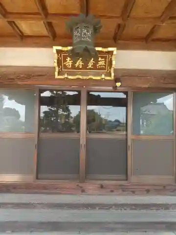 無量寿寺(茨城県)