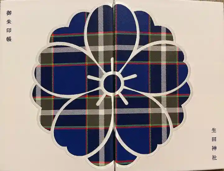 生田神社(兵庫県)