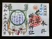 正一位 若草稲荷神社の御朱印