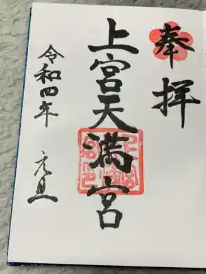 上宮天満宮の御朱印