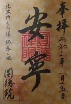 「安寧」の御朱印