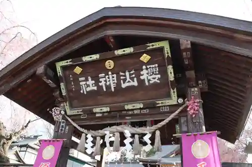 櫻山神社の建物その他