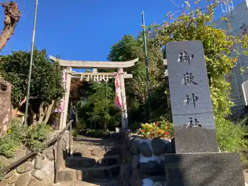 横浜御嶽神社(神奈川県)