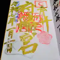 府八幡宮の御朱印