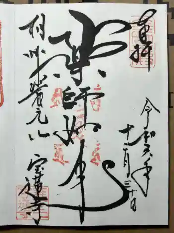 宝蓮寺の御朱印 2024年12月
