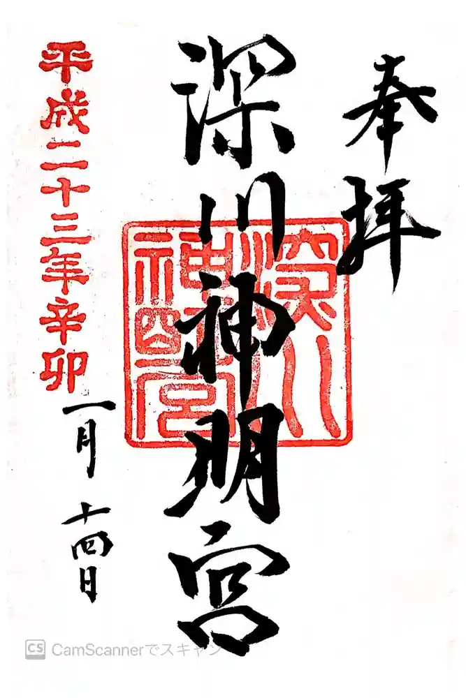 深川神明宮の御朱印