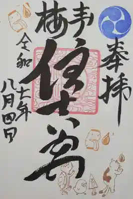 8月限定の御朱印