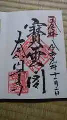 円覚寺の御朱印