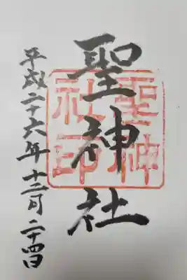 聖神社の御朱印