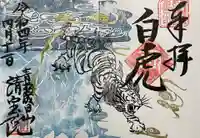 清宝院の御朱印