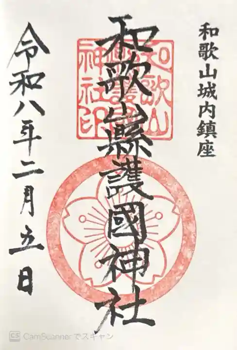 和歌山縣護國神社(和歌山県)