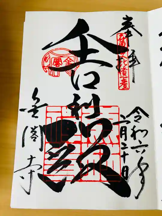 鹿苑寺(金閣寺)の御朱印