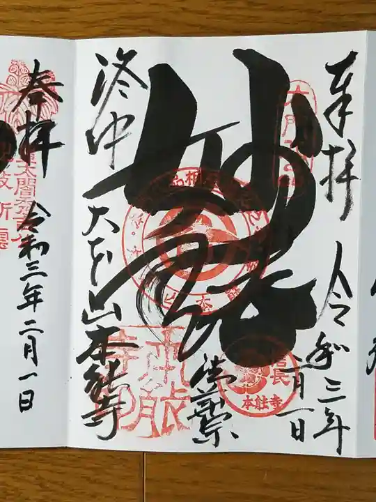 本能寺の御朱印