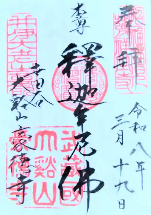 豪徳寺の御朱印