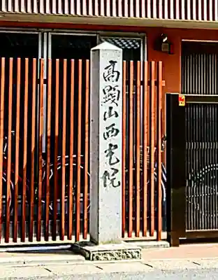 西光院のその他建物