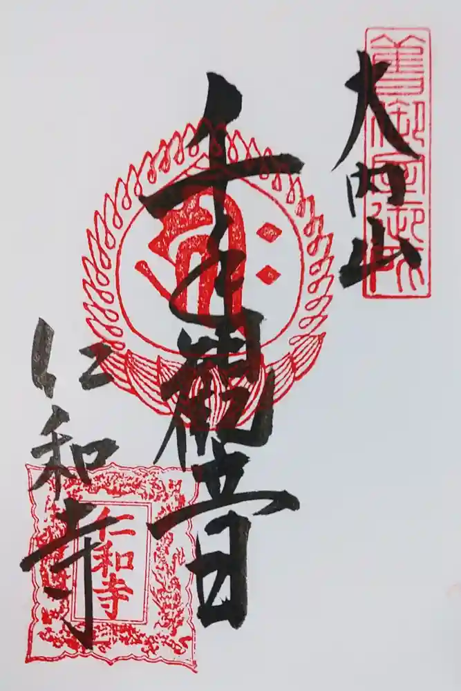 仁和寺の御朱印