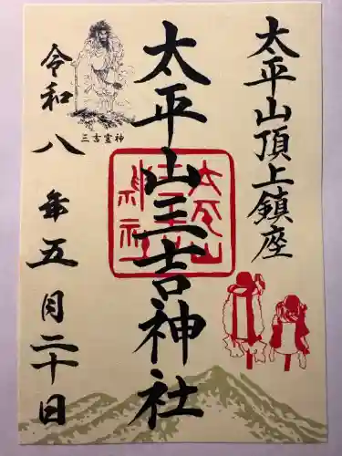 太平山三吉神社総本宮の御朱印