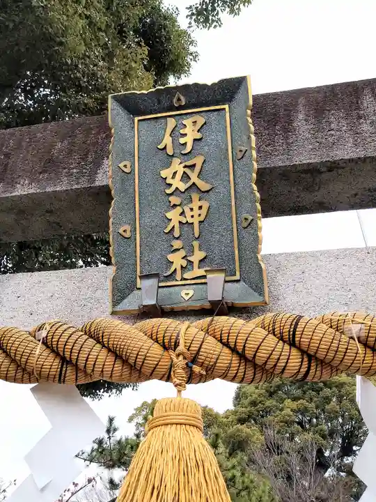 伊奴神社(愛知県)