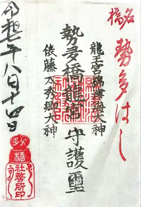 龍王宮秀郷社(橋守神社)(滋賀県)