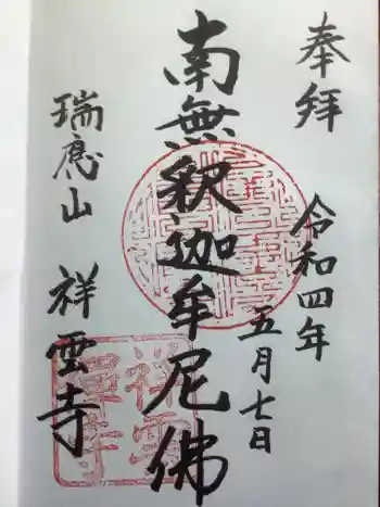 祥雲寺の御朱印 2022年05月