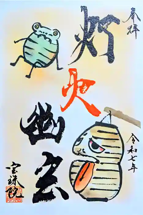 増上寺塔頭 三縁山 宝珠院の御朱印