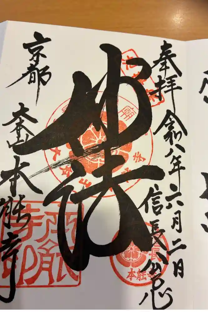 本能寺の御朱印