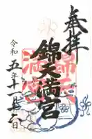 錦天満宮の御朱印