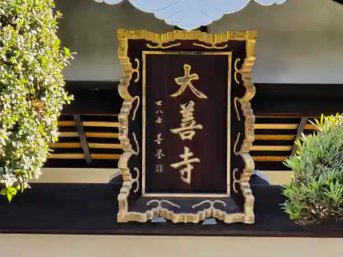 大善寺(大阪府)