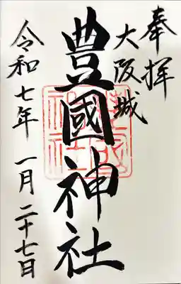 豊國神社の御朱印