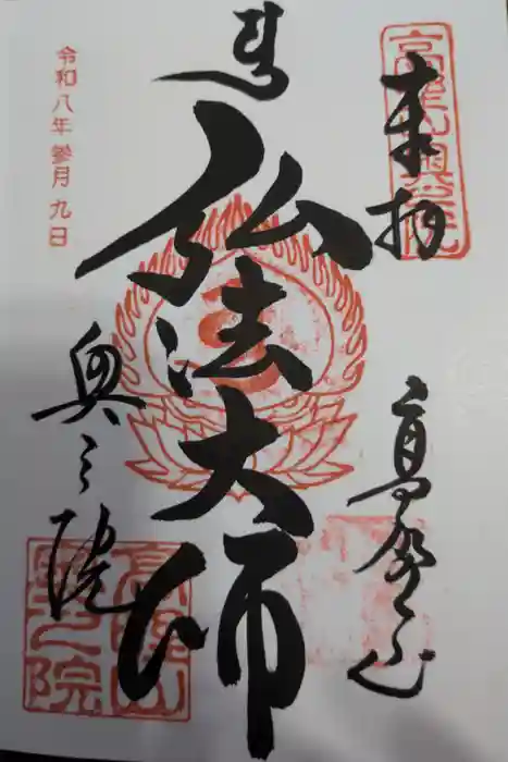 高野山金剛峯寺奥の院の御朱印