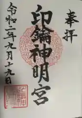 印鑰神明宮の御朱印