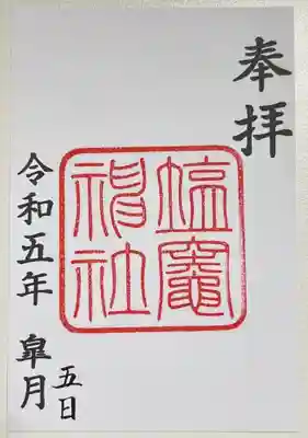 塩竃神社の御朱印