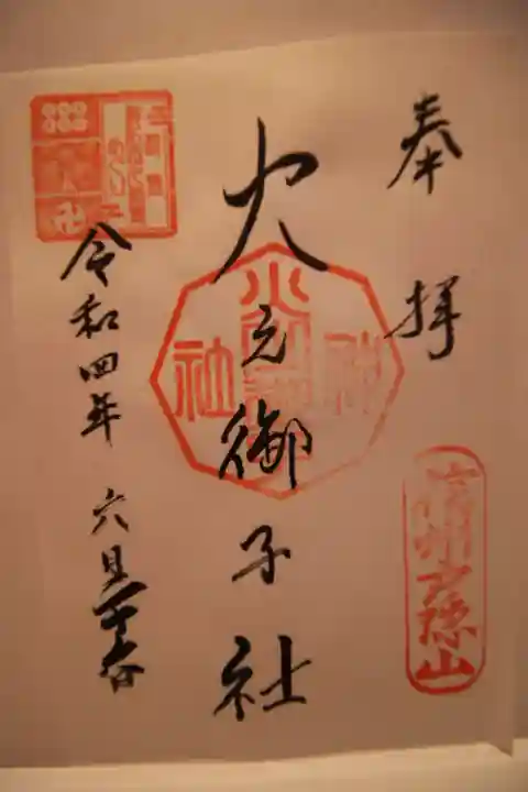 戸隠神社火之御子社の御朱印
