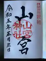 甲斐國一宮 浅間神社の御朱印