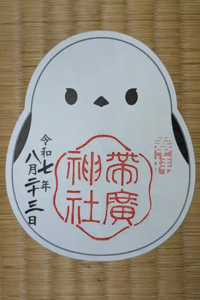 帯廣神社の御朱印