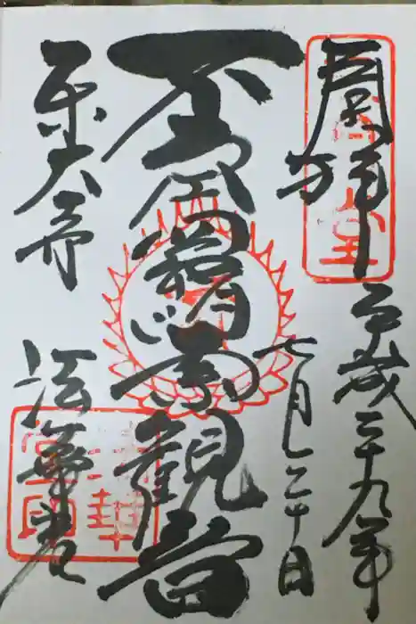 東大寺 法華堂（三月堂）の御朱印